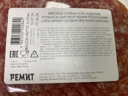 Сальчичон Ремит Сырокопченая колбаса