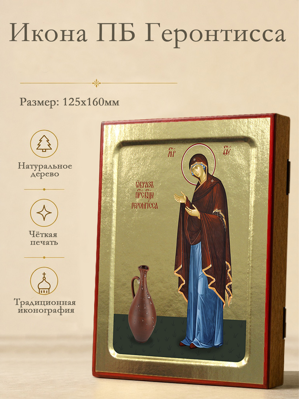 Икона Пресвятой Богородицы, Геронтисса на дереве: 125 х 160 (Синопсисъ)