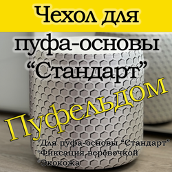 Чехол 35х40 на пуфик круглый с узором