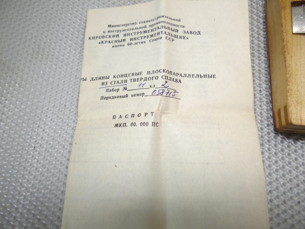Набор концевых мер кмд №11 кл.2 ГОСТ 9038-90 с хранения СССР(УЦЕНКА)