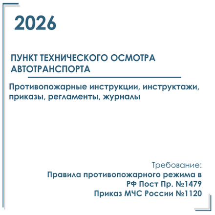 Инструкции ПБ, противопожарные инструктажи, приказы, регламенты 2026 в ПТО автотранспорта ("Техосмотр")
