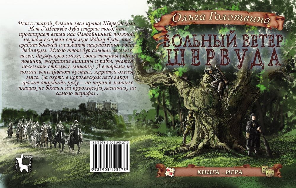 Книга-игра &quot;Вольный ветер Шервуда&quot;