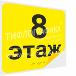 Тактильная наклейка с номером этажа и шрифтом Брайля для маркировки этажей и площадок на подложке 200х200 мм. Этаж №8