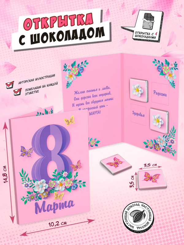 Открытка, 8 МАРТА. РОЗОВАЯ С БАБОЧКАМИ, молочный шоколад, 20 гр., TM Chokocat