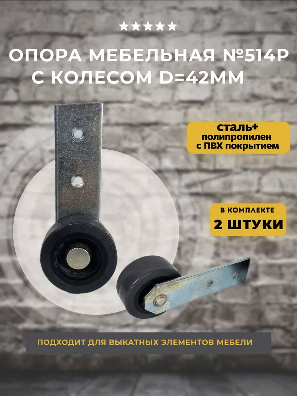 Роликовая опора для мебели c колесом D 42 мм, 2 шт