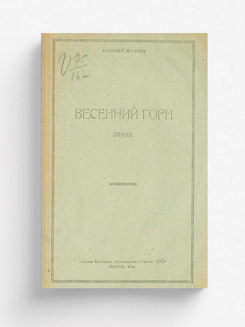 Весенний горн | Жадаев Алексей Степанович
