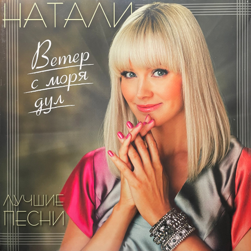 Натали - Ветер с моря дул - Лучшие песни (Россия 2024г.)