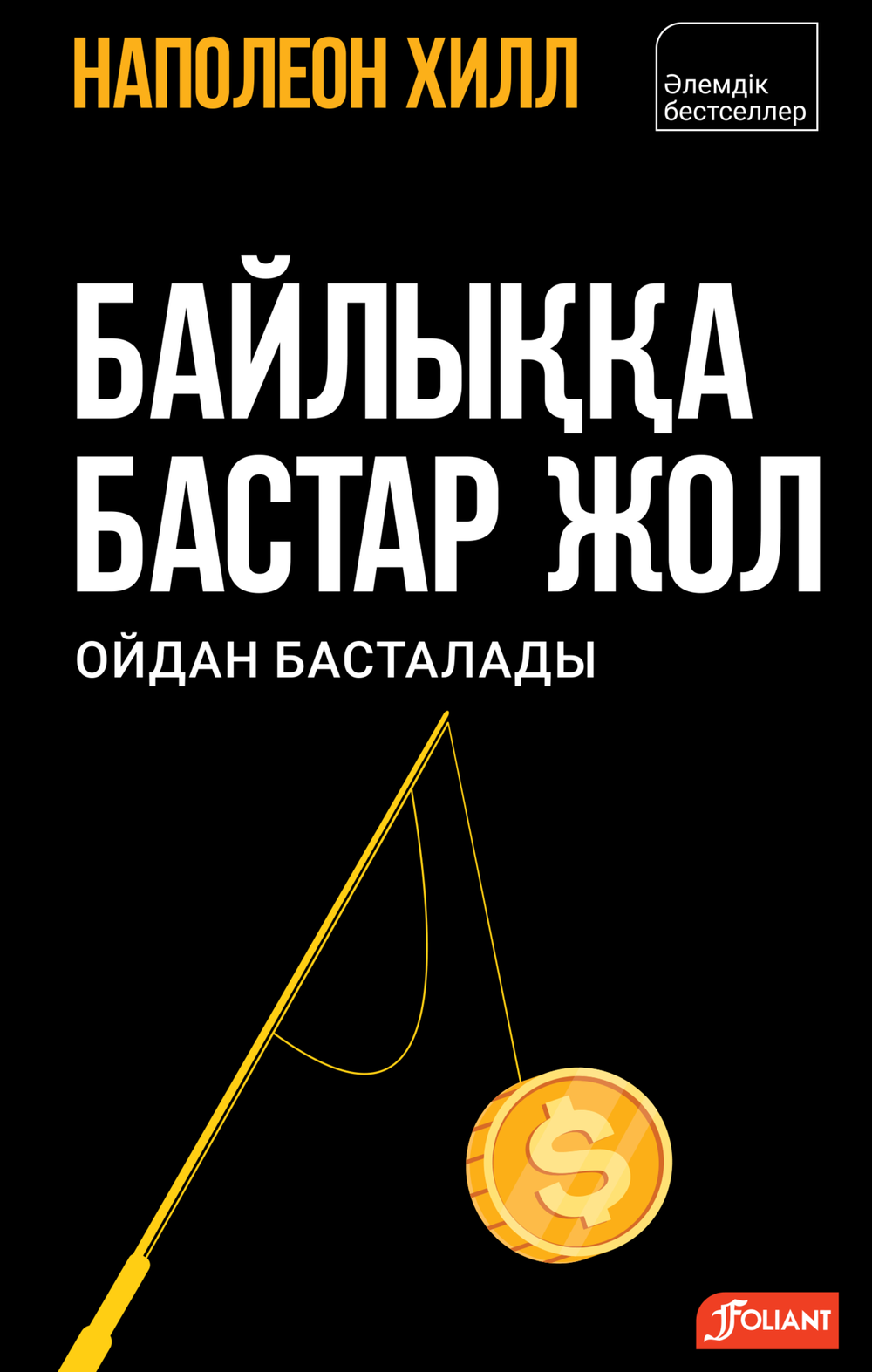 Байлыққа бастар жол ойдан басталады