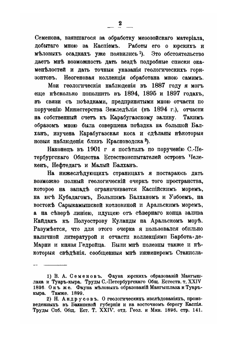 Материалы для геологии Закаспийской области. Часть 1Красноводский п-ов. Большой и Малый Балхан. Джанак. Устюрт | Н.И. Андрусов