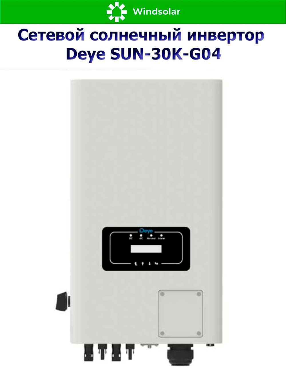 Сетевой солнечный инвертор DEYE-SUN-30K-G05 (30kW / 3P / PV 39 kW)
