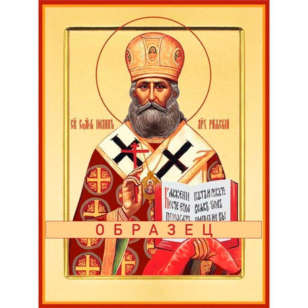 Священномученик Иоанн (Поммер), Рижский, архиепископ Мч-207 (мч/И/5/2)