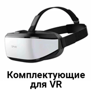 Комплектующие для VR