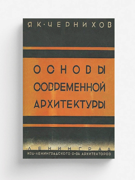 Основы современной архитектуры | Чернихов Яков Георгиевич