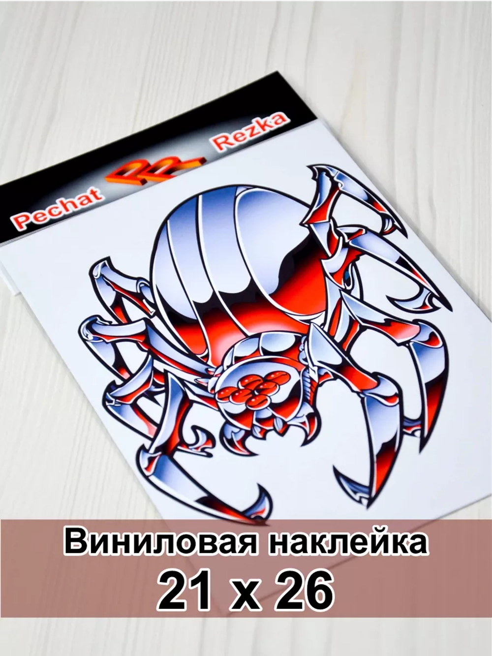 Наклейка - Стальной паук