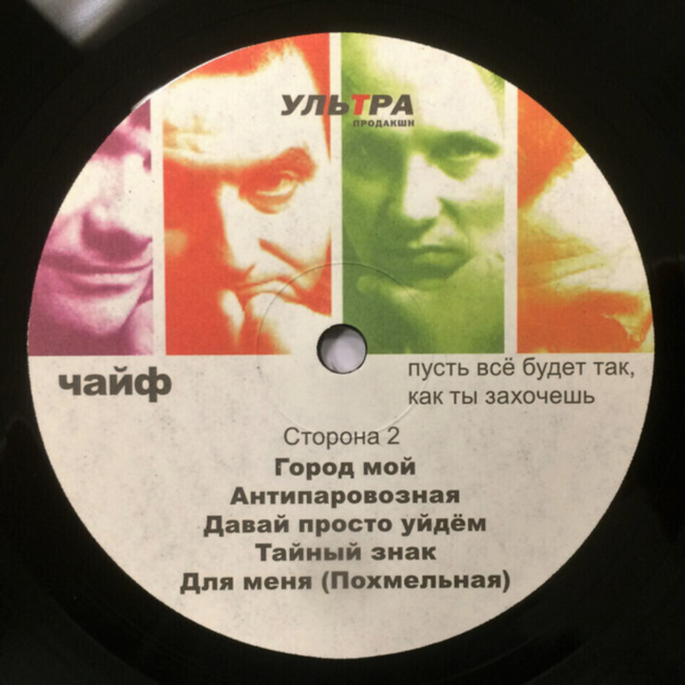 ЧайФ / Пусть Все Будет Так, Как Ты Захочешь (LP)