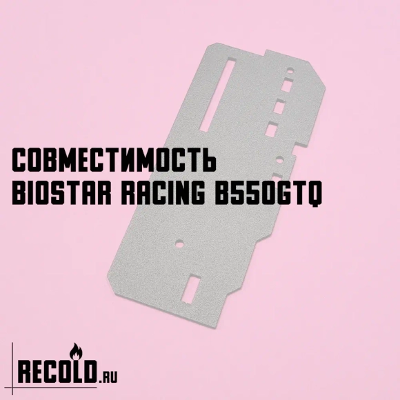Радиатор VRM Biostar RACING B550GTQ