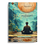 365 Мурашек Чермена Дзотти