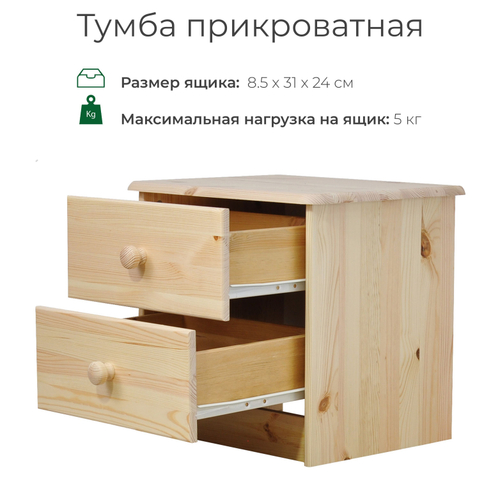 Тумба прикроватная Хаба 2 ящика из массива сосны, лакированная