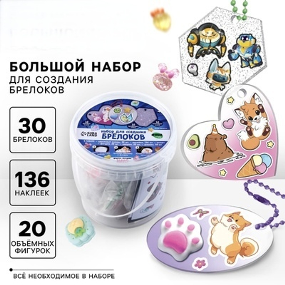 Большой набор для создания акриловых брелоков с наклейками