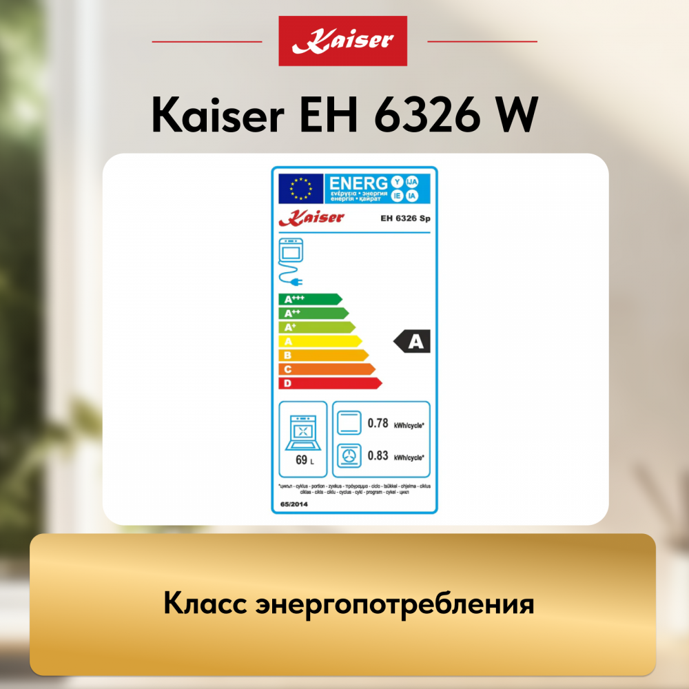 Встраиваемый электрический духовой шкаф Kaiser EH 6326 W
