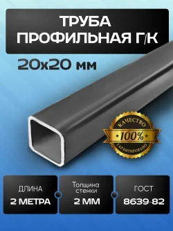 Труба профильная 20х20х2 мм - Комплект 12 метров (6х2м)