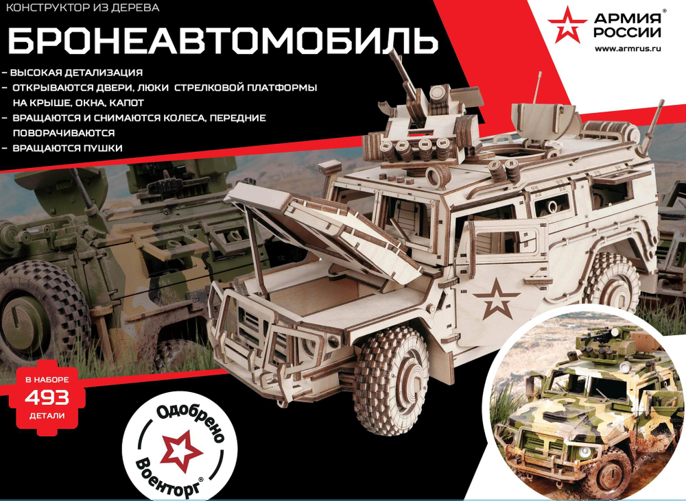 Конструктор из дерева Армия России Бронеавтомобиль