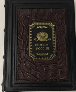 Подарочный набор с книгой "Великая Россия" и ежедневником в подарочном футляре
