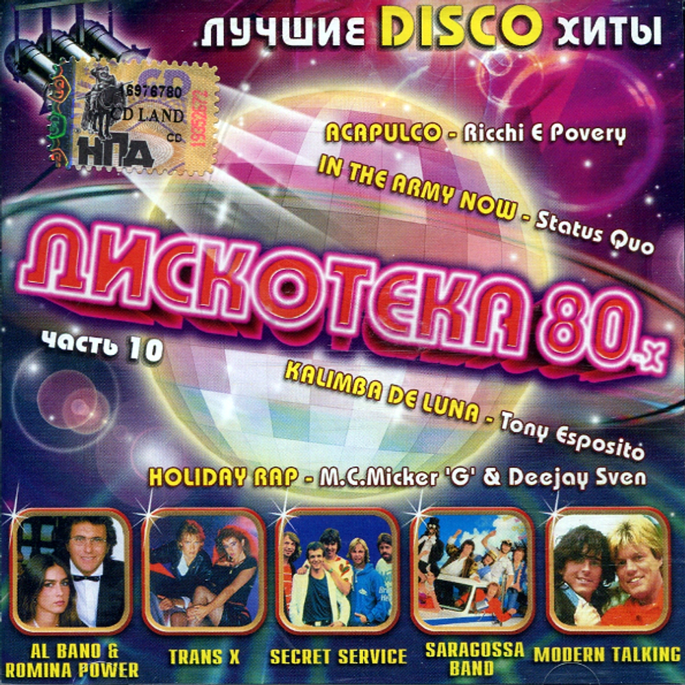 Компакт-диск Дискотека 80-х Часть 10 — Various Artists купить в  интернет-магазине Collectomania.ru