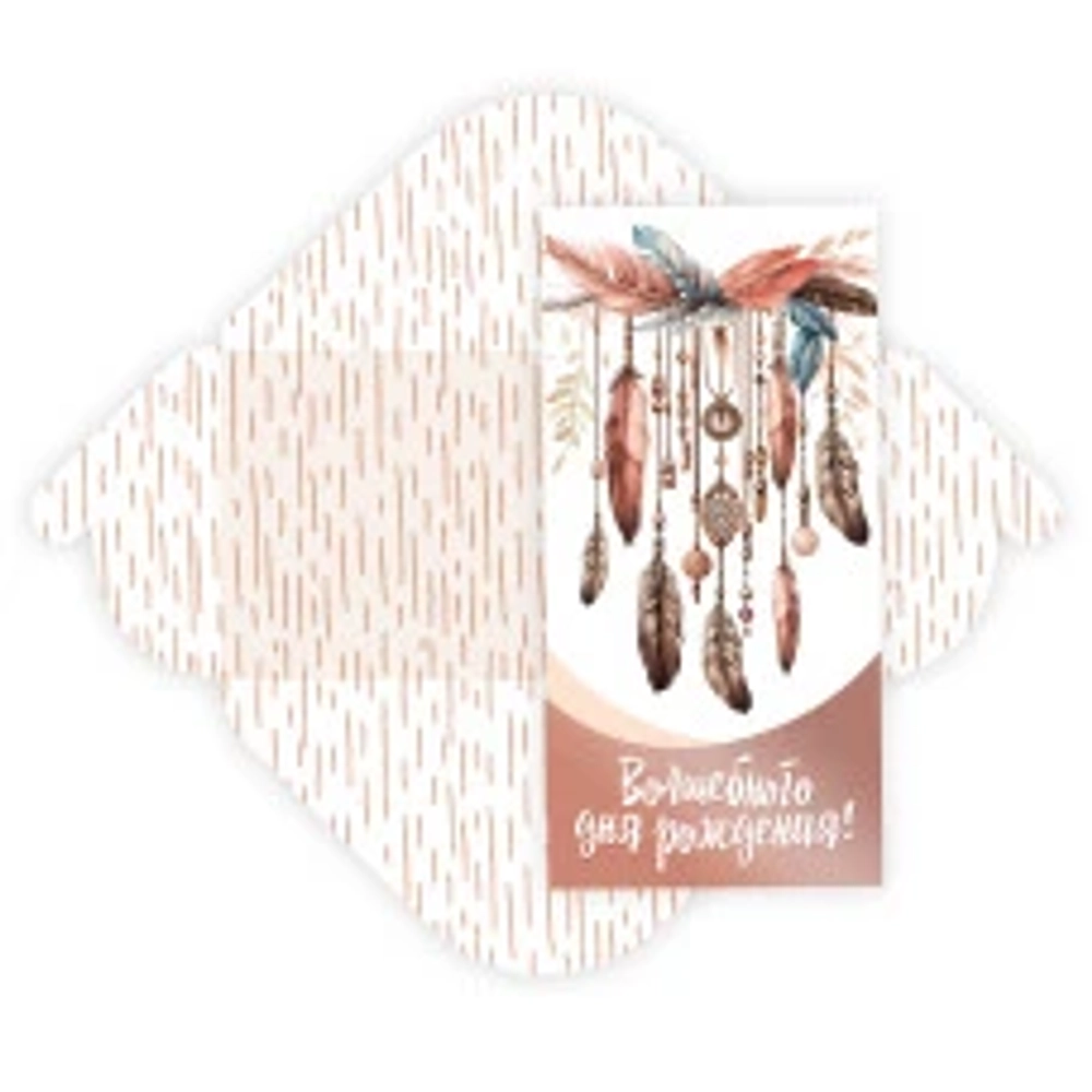 Конверт для денег стандарт волшебного дня рождения «Ловец снов»