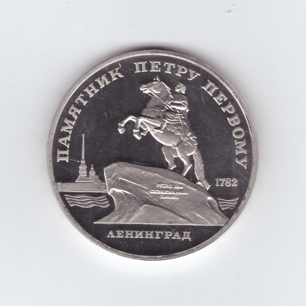 5 рублей 1988 года памятник Петру I в Ленинграде PROOF