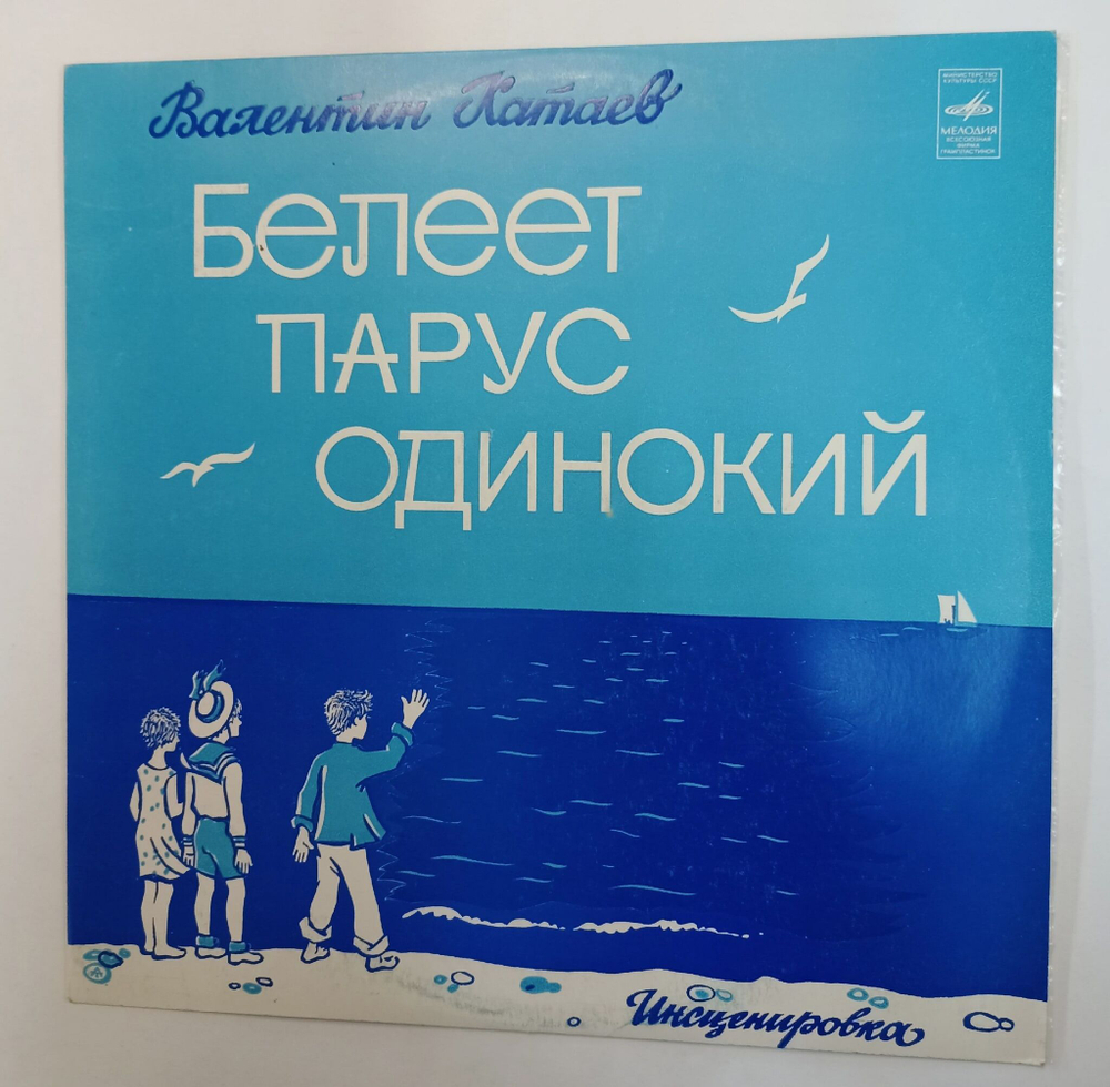 Винтажная виниловая пластинка LP Валентин Катаев Белеет парус одинокий Инсценировка (СССР 1975)