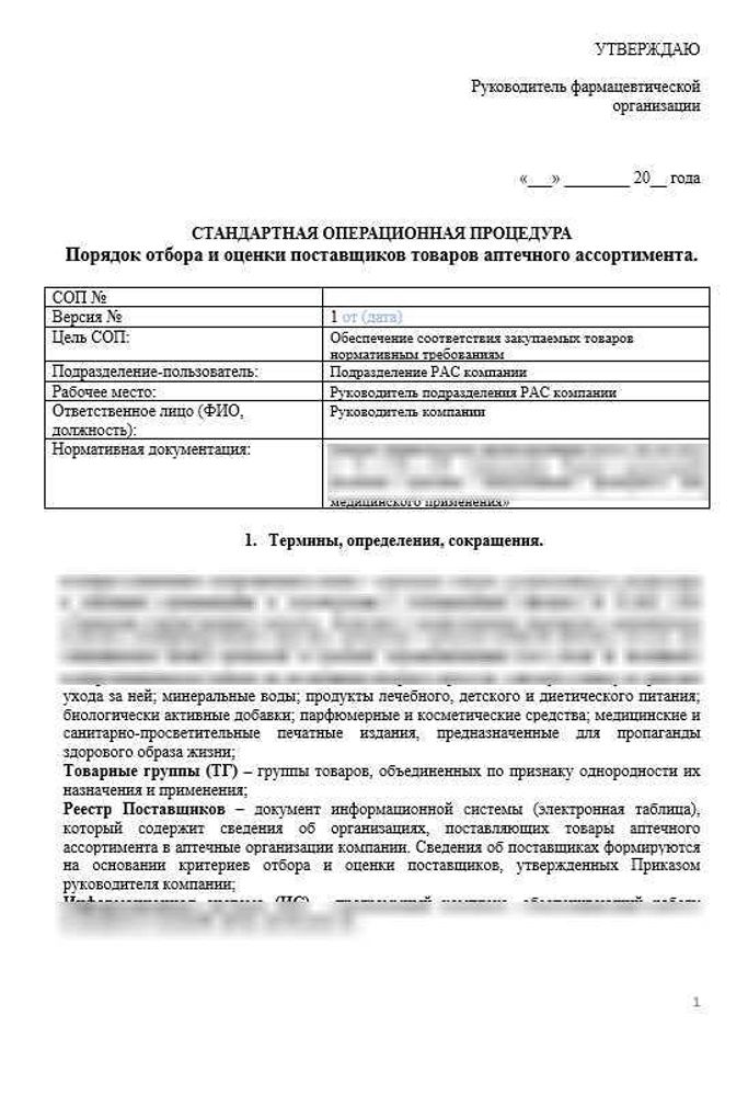 СОП Порядок отбора и оценки поставщиков товаров аптечного ассортимента