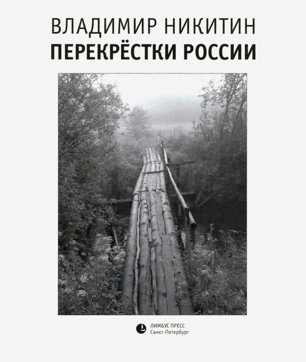 Перекрестки России