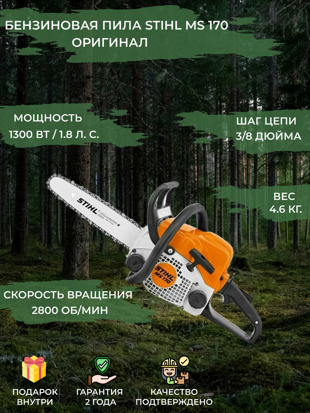 Бензопила STIHL MS 170 2MIX 14'' 1,8 л.с., R 35, 63 PM3 3/8-1,3-50