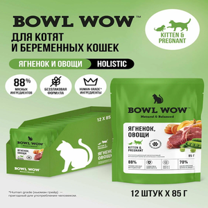 Пауч кусочки в соусе BOWL WOW для котят и беременных кошек, с ягненком и овощами