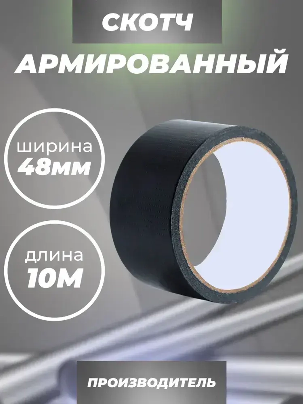 Армированный скотч Waldex Клейкая лента, 48мм*10м, черный, 1 шт.