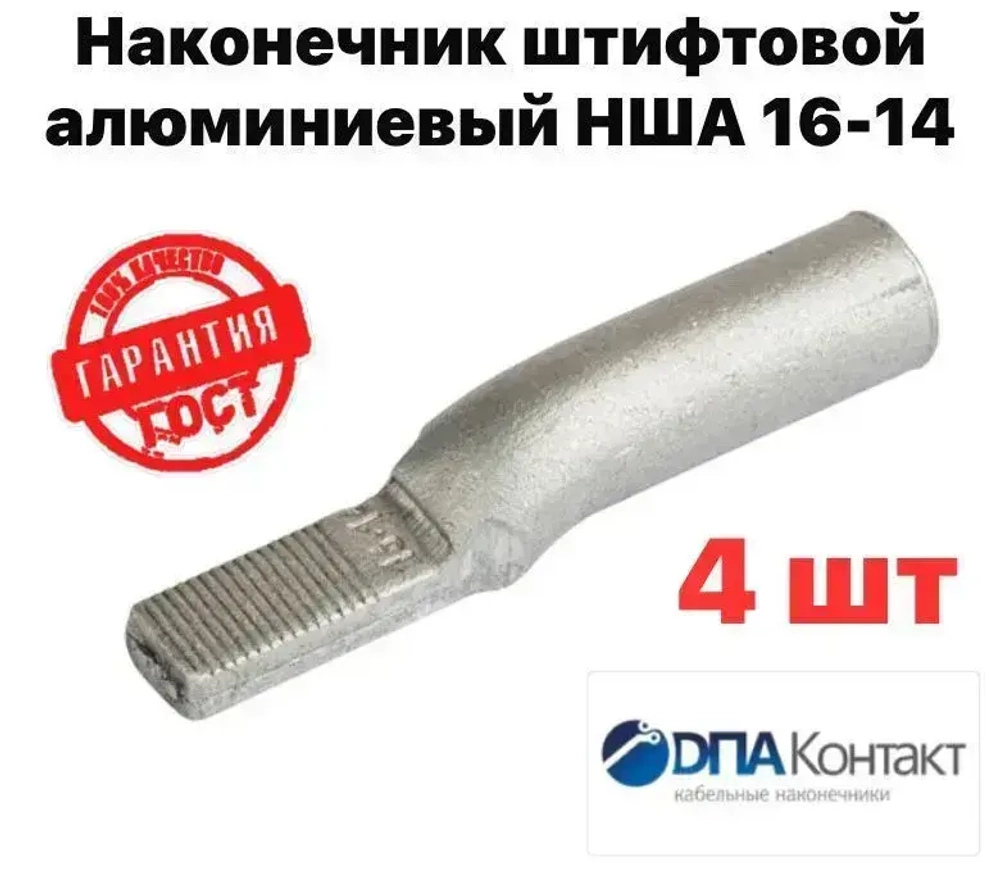 Наконечник штыревой алюминиевый НША 16-14 ГОСТ 4 штуки ДПА
