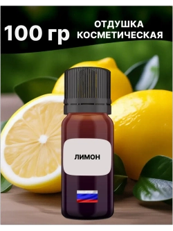 Отдушка Лимон 100 гр