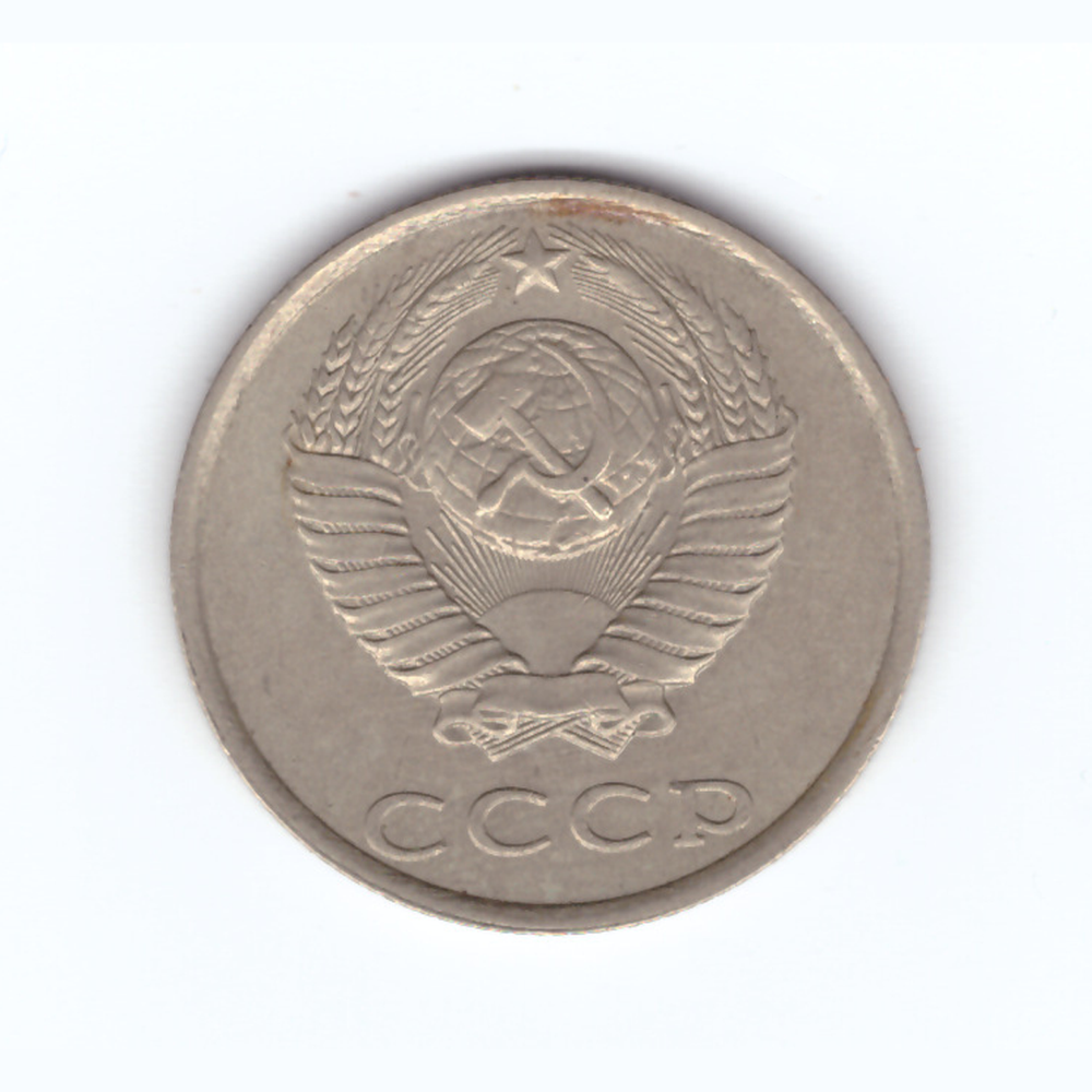 20 копеек 1986 год VF
