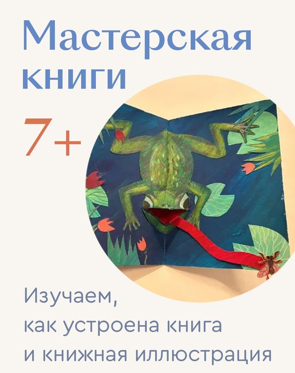 Мастерская книги: книга-панорама. 25 апреля 18:00