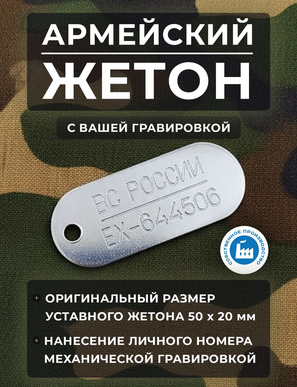 Армейский жетон нового образца ВС России с гравировкой