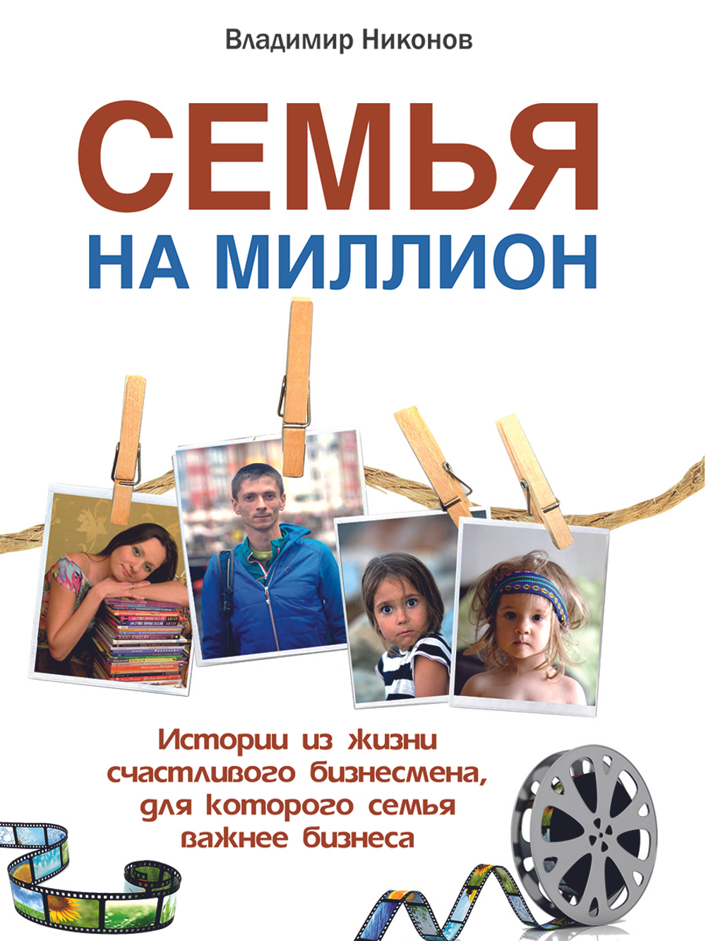 Семья на миллион. Истории из жизни счастливого бизнесмена, для которого семья важнее бизнеса