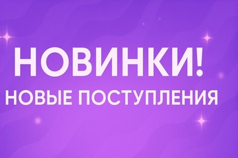 Новинки