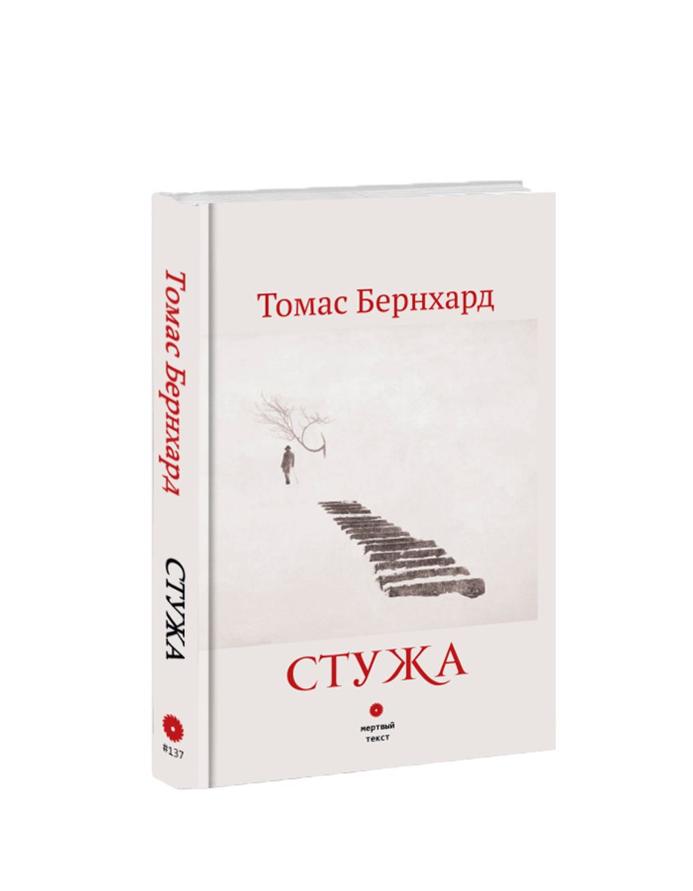 Стужа. Томас Бернхард