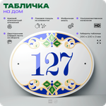 Адресная табличка с номером дома 127, на фасад и забор, на дверь, овальная в средиземноморском стиле, 29х23 см, Айдентика Технолоджи