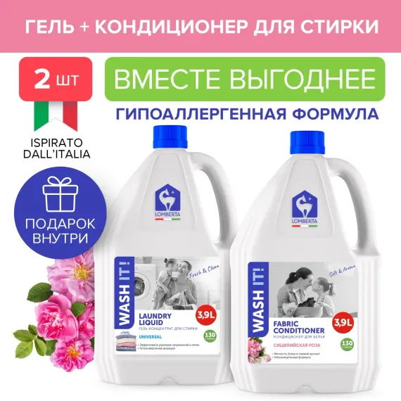 Гель для стирки Lomberta кондиционер для белья набор 2 шт