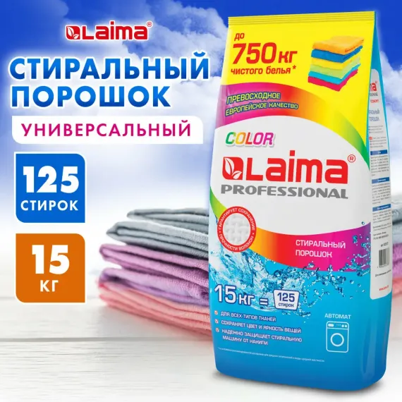 Стиральный порошок автомат Лайма для стирки белья 15кг