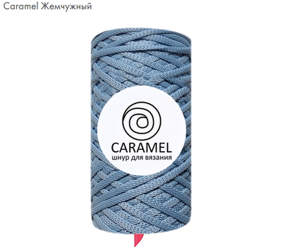 Шнур Caramel  Жемчужный