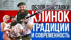 Обзор выставки "Клинок" 2019