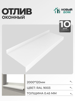 Отлив оконный, длина 2000мм, полка 120мм, Белый (RAL9003), 0,45мм, комплект 10 шт.